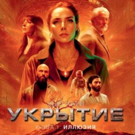 Хью Хауи - Укрытие 1: Иллюзия (2023) МР3