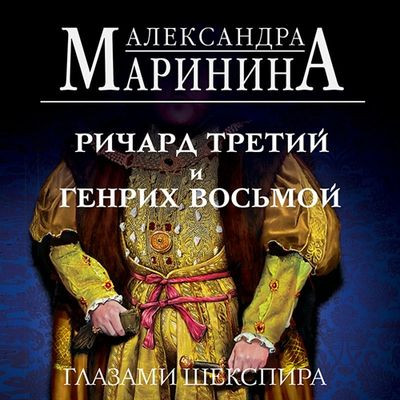 Александра Маринина - Ричард Третий и Генрих Восьмой глазами Шекспира (2023) MP3 скачать торрент