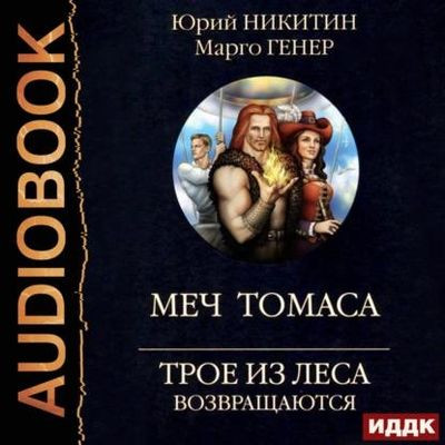 Юрий Никитин, Марго Генер  - Трое из Леса возвращаются. Меч Томаса (2023) МР3