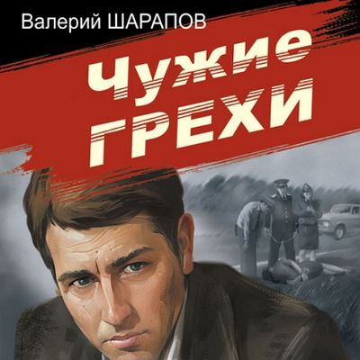 Валерий Шарапов - Чужие грехи (2023) MP3