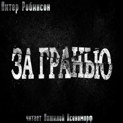 Питер Робинсон - Инспектор Бэнкс: За гранью (2023) MP3 скачать торрент