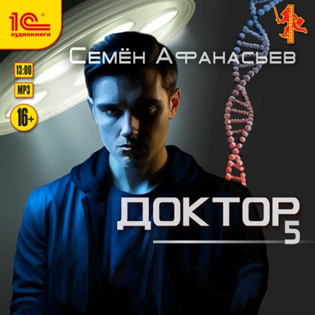 Семён Афанасьев - Доктор 5 (2023) МР3 скачать торрент