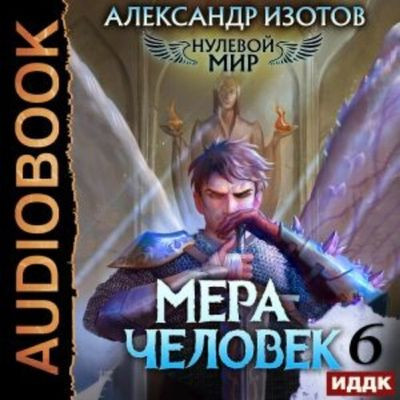 Александр Изотов - Нулевой мир 6. Мера человек (2023) MP3 скачать торрент