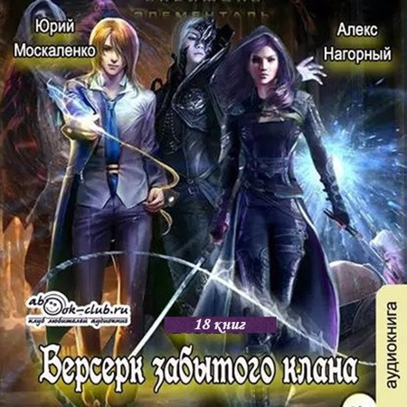 Юрий Москаленко, Алекс Нагорный - Берсерк забытого клана [18 книг] (2019-2022) МР3