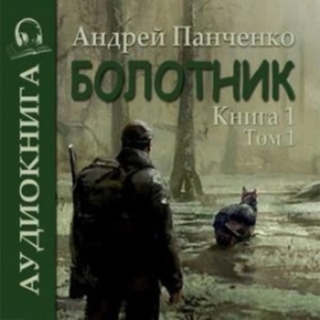 Андрей Панченко - Болотник. Книга 1. Том 1 (2023) МР3 скачать торрент