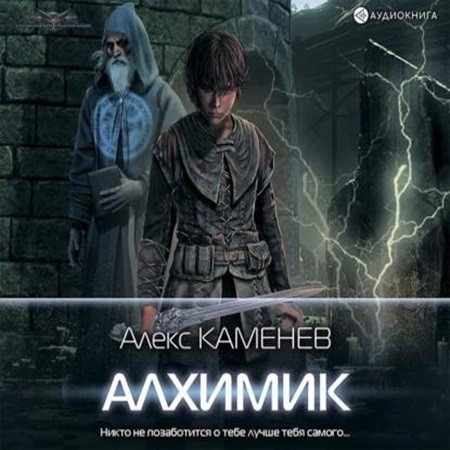 Алекс Каменев - Алхимик [4 книги] (2022-2023) МР3 скачать торрент