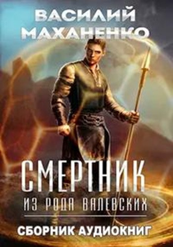 Василий Маханенко - Смертник из рода Валевских [5 книг] (2023) МР3 скачать торрент