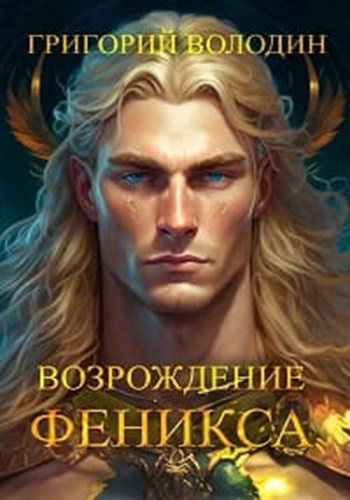 Григорий Володин - Возрождение Феникса [10 книг] (2022-2023) МР3 скачать торрент