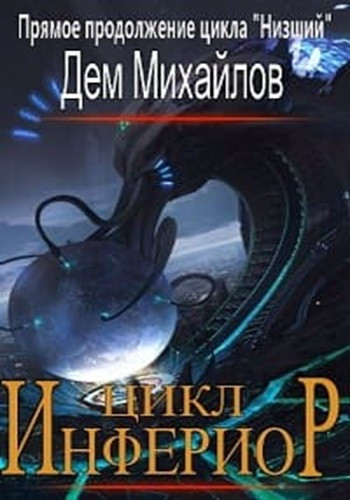 Дем Михайлов - Инфериор [9 книг] (2023) МР3 скачать торрент