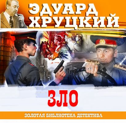 Эдуард Хруцкий - Зло (2023) MP3 скачать торрент