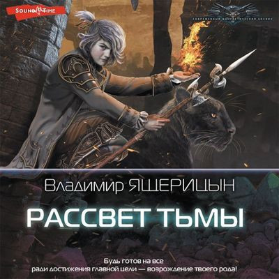 Владимир Ящерицын - Рассвет Тьмы 1. Рассвет Тьмы (2023) МР3 скачать торрент