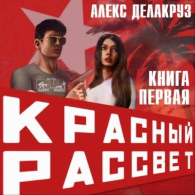 Алекс Делакруз - Красный рассвет 1. Иноходец (2023) MP3 скачать торрент