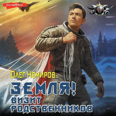 Олег Немиров - Земля! Визит родственников (2023) MP3 скачать торрент