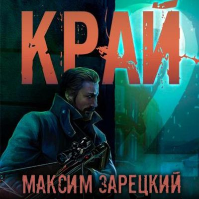 Максим Зарецкий - Лабиринт 2. Край [Том 2] (2023) MP3 скачать торрент