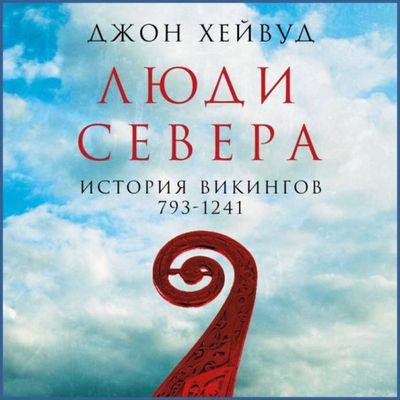 Джон Хейвуд - Люди Севера: История викингов. 793-1241 (2023) MP3