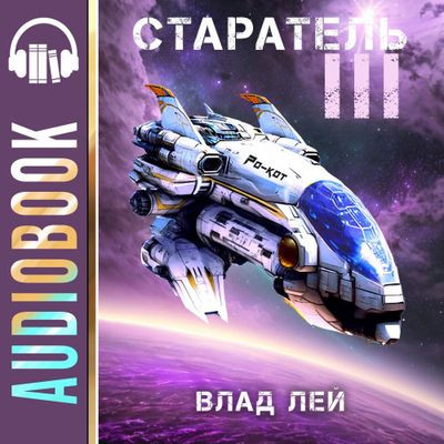 Влад Лей - Старатель [Книга 3] (2023) MP3