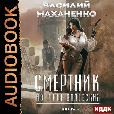 Василий Маханенко - Смертник из рода Валевских [Книга 6] (2023) MP3 скачать торрент