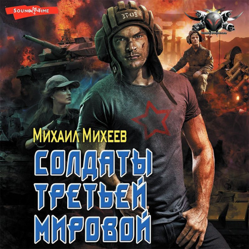 Михаил Михеев - Солдаты Третьей мировой (2023) МР3 скачать торрент