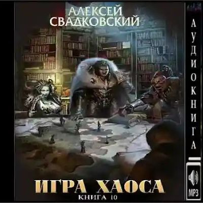 Алексей Свадковский - Игра Хаоса 10. Подъём к бездне [Том 1] (2023) MP3 скачать торрент