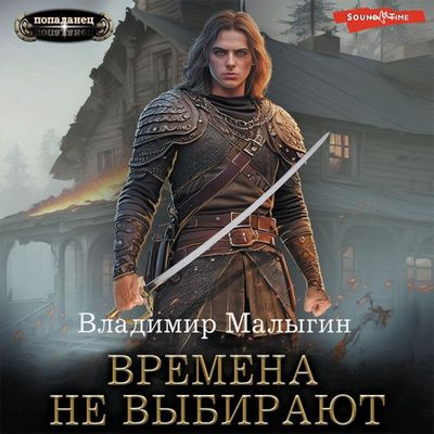 Владимир Малыгин - Балтийский ветер 1. Времена не выбирают (2023) MP3 скачать торрент