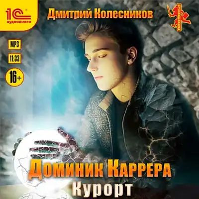 Дмитрий Колесников - Доминик Каррера 4. Курорт (2023) MP3 скачать торрент