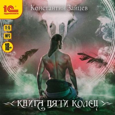 Константин Зайцев - Книга пяти колец [Книга 1] (2023) MP3
