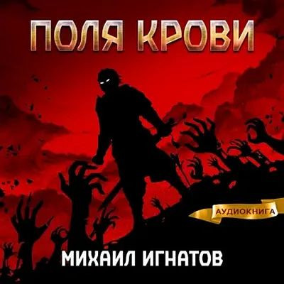 Михаил Игнатов - Кровь 2. Поля Крови (2023) MP3