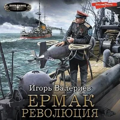 Игорь Валериев - Ермак 9. Революция (2023) MP3