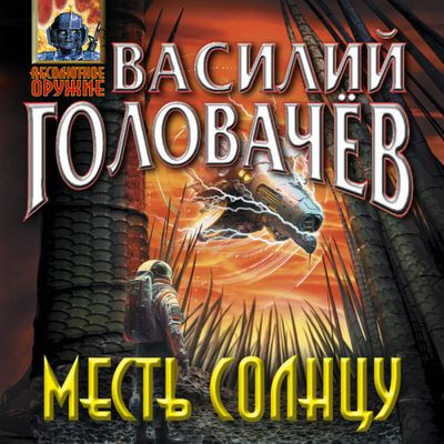 Василий Головачев - Месть солнцу 1. Месть Солнцу (2023) MP3 скачать торрент