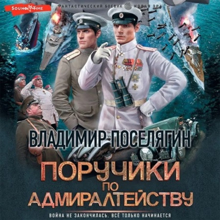 Владимир Поселягин - Поручики по адмиралтейству 2 (2023) МР3