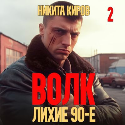 Никита Киров - Волк 2: Лихие 90-е (2023) MP3 скачать торрент