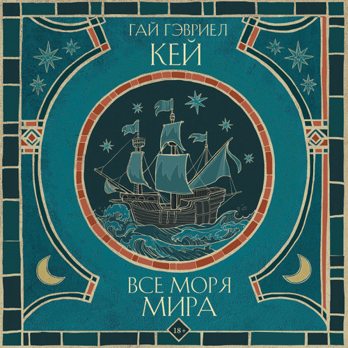 Гай Гэвриел Кей - Все моря мира (2023) МР3