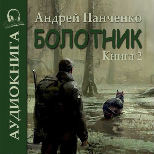 Андрей Панченко - Болотник. Книга 2 (2023) МР3 скачать торрент