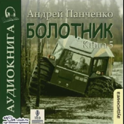 Андрей Панченко - Болотник. Книга 5 (2023) МР3 скачать торрент