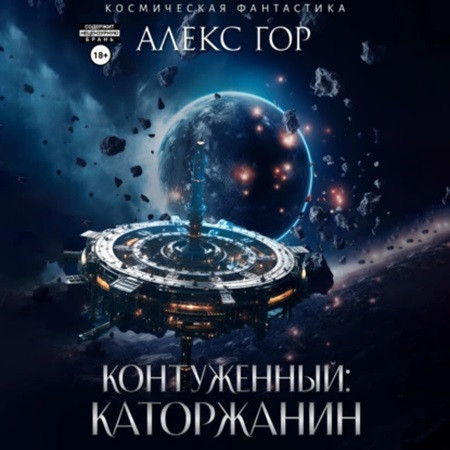 Алекс Гор - Контуженный 3. Каторжанин (2023) МР3 скачать торрент