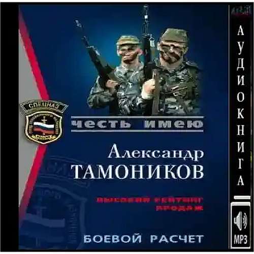 Александр Тамоников - Честь имею. Боевой расчет (2023) МР3 скачать торрент