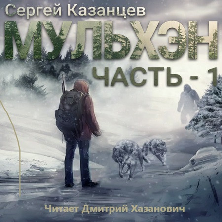 Сергей Казанцев - Мульхэн. Книга 1 (2023) МР3 скачать торрент