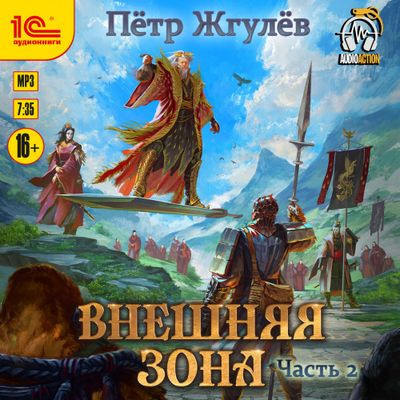 Пётр Жгулёв - Город гоблинов 8. Внешняя зона [Часть 2] (2023) MP3