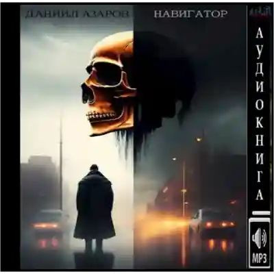 Даниил Азаров - Навигатор (2023) MP3