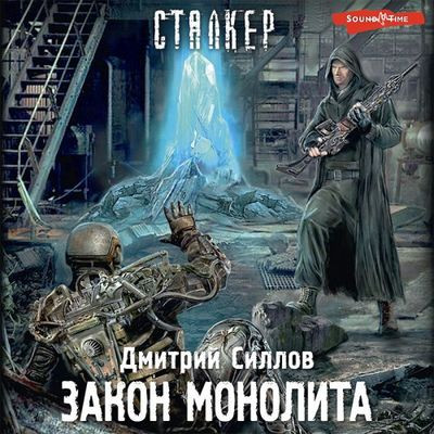 Дмитрий Силлов - S.T.A.L.K.E.R.: Снайпер. Закон Монолита (2023) МР3