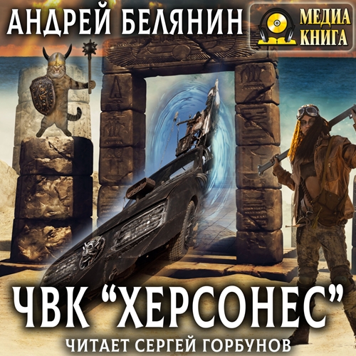 Андрей Белянин - ЧВК «Херсонес» (2023) МР3 скачать торрент