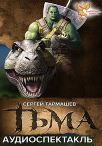 Сергей Тармашев - Тьма [4 книги] (2019-2023) МР3