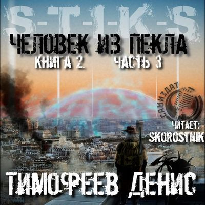 Денис Тимофеев - S-T-I-K-S. Человек из пекла 2 [Часть 3] (2024) МР3 скачать торрент