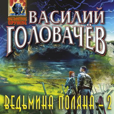 Василий Головачёв - Ведьмина поляна - 2 (2023) MP3 скачать торрент