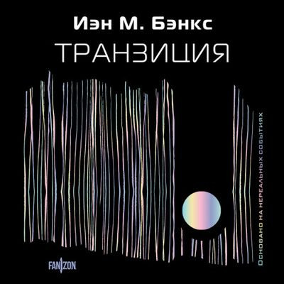 Иэн Бэнкс - Транзиция (2023) MP3 скачать торрент