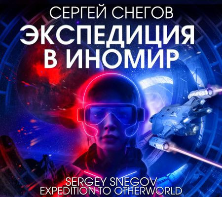 Сергей Снегов - Экспедиция в иномир (2024) MP3