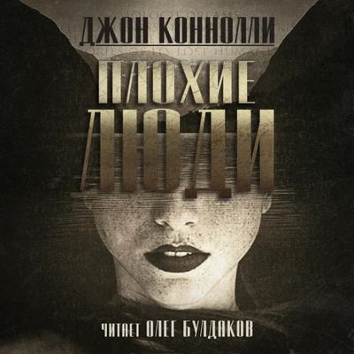 Джон Коннолли - Плохие люди (2023) MP3 скачать торрент