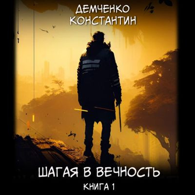 Константин Демченко - Шагая в вечность [Книга 1] (2024) MP3 скачать торрент