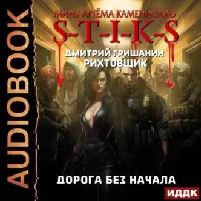 Дмитрий Гришанин - S-T-I-K-S. Рихтовщик: Дорога без начала (2023) МР3 скачать торрент