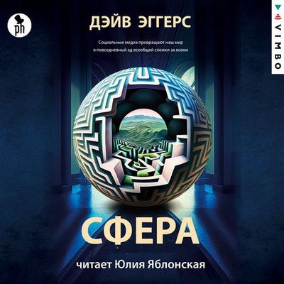 Дэйв Эггерс - Сфера (2023) MP3 скачать торрент